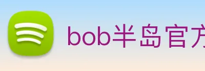 bob半岛官方网站 logo